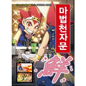 마법천자문. 40: 고와라! 고울 선, 40권, 아울북, 올댓스토리