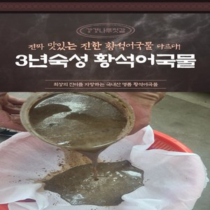 강경나루젓갈 3년 숙성 걸죽한 진한 황석어진국, 1개, 2kg