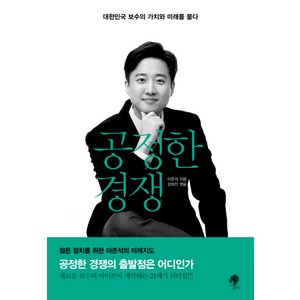 공정한 경쟁:대한민국 보수의 가치와 미래를 묻다, 나무옆의자, 이준석