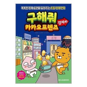 구해줘 카카오프렌즈 경제 2, 메가스터디북스(단)