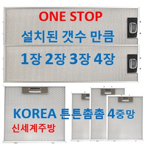 설치된갯수만큼 1장2장3장4장 판매 렌지후드필터, 16번 177 x 530  1장, 1개