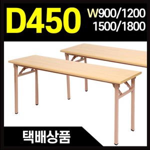 절탁자 폭450 컴퓨터책상 접이식테이블 1200/1500/1800, 절탁자1800x450-메이플비치