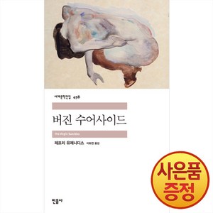 버진 수어사이드 세계문학전집 458, 민음사, 제프리 유제니디스