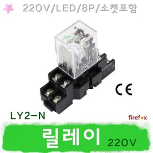 LY2L 릴레이 220V 8Pin 소켓포함 소형 파워 Relay, 1개