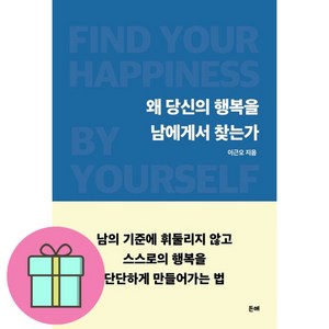 왜 당신의 행복을 남에게서 찾는가 + 쁘띠수첩 증정, 든해, 이근오