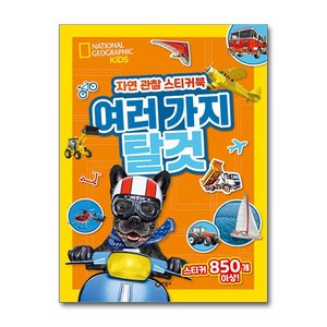 자연 관찰 스티커북 - 여러 가지 탈것 (사은품제공), 비룡소, 내셔널지오그래픽 키즈