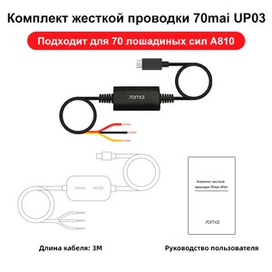 70mai UP03 주차 모니터링 라인, Hardwire Kit UP03_CHINA