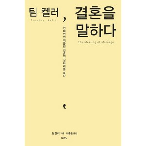 팀 켈러 결혼을 말하다:현대인의 뒤틀린 결혼의 실타래를 풀다, 두란노서원