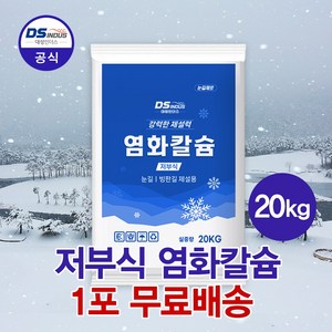 고순도 저부식염화칼슘 제설제 제설용염화칼슘 관공서 학교 아파트, 20kg, 1개