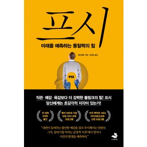 프시:미래를 예측하는 통찰력의 힘, 스노우폭스북스, 페이얼투