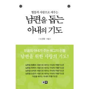 형통의 사람으로 세우는남편을 돕는 아내의 기도, 청우