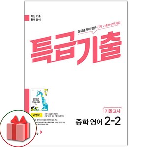 선물+2025년 특급기출 중학 영어 2-2 기말고사 동아 이병민, 영어영역, 중등2학년