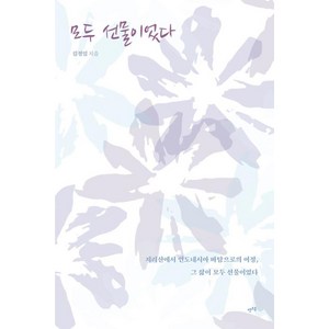 모두 선물이었다 : 지리산에서 인도네시아 바탐으로의 여정 그 삶이 모두 선물이었다, 렛츠북(book), 김정임 저