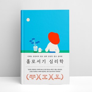 홀로서기 심리학 (7만 부 기념 스페셜 에디션)  메이븐, 상세 설명 참조