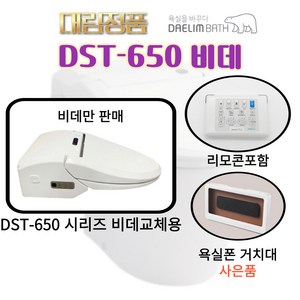 DST650D 대림바스 도기(변기)일체형 비데 DST650 시리즈 DST-650D [비데만판매] 리모콘 포함, DST-650