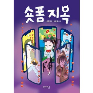 숏폼 지옥, 초록자전거, 신은영 글/시은경 그림, 썬더키즈, 단품