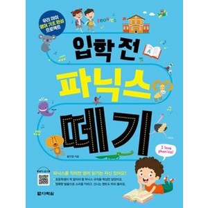 입학 전 파닉스 떼기:우리 아이 영어 기초 완성 프로젝트, 다락원, 황인영