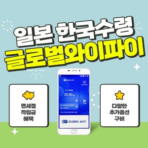 일본 4G 5G 포켓와이파이 / 한국 택배 수령&반납 / 글로벌와이파이 / 데이터, 포켓와이파이 3GB / 일, 1개