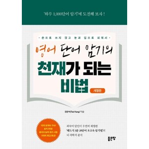 [좋은땅]영어 단어 암기의 천재가 되는 비법 (개정판), 좋은땅