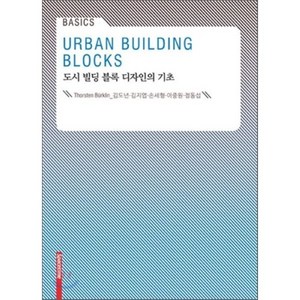 도시 빌딩 블록 디자인의 기초, 시공문화사, Thosten Buklin 저/김도년,김지엽,...