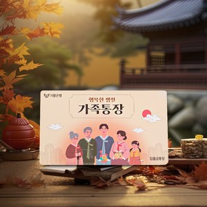 용돈 통장 남편 부모님 생신 환갑 칠순 이벤트 선물, 행복한명절 가족통장