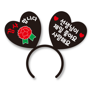 더굿데이 스승의날 선생님 카네이션머리띠 스승의날 카네이션 선물 머리띠 응원 선생님카네이션 머리띠토퍼, 5)감사+카네이션+선생님이제일좋아요, 대, 블랙하트판+화이트문구