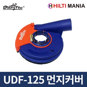 Dustfee UDF-125 집진기 그라인더 흡진커버, UDF-125(4-5인치), 1개