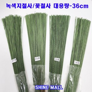 녹색(그린) 지철사 꽃철사 36cm 대용량 (27호 23호 20호 18호 택1) 꽃만들기재료/화훼기능사 준비물, 27호, 1개