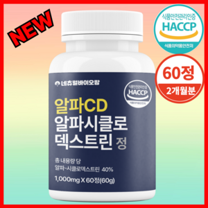 알파CD 알파시클로덱스트린 난소화성말토덱스트린 식약청 Haccp 인증 고순도, 1개, 60정