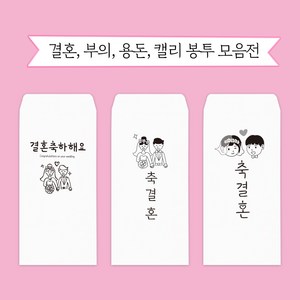 문구마을 캘리봉투 결혼 용돈 부의 당일발송 내일도착(15시 주문분까지 주말 공휴일제외), 1개, 부의봉투 1.삼가고인의명복을빕니다