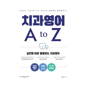 치과영어 A to Z:실전에 바로 활용하는 치과영어, 글로메디스