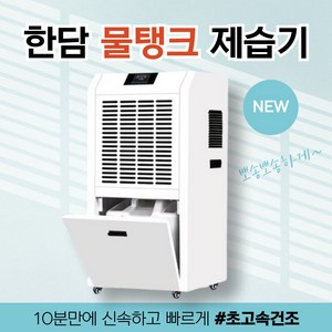 한담 [물탱크형] 제습기 대용량 지하 창고 공장 대형제습기 공업용 업소용 지하실 건조기, 138L