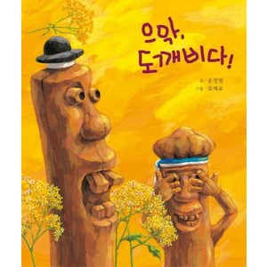 으악 도깨비다 (느림보 그림책 1), 느림보