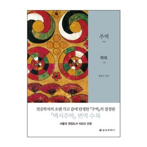 주역(하), 을유문화사