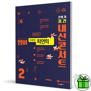 (사은품) 내신콘서트 영어 2-2 중간고사 미래엔 최연희 (2024년) 중2, 영어영역, 중등2학년