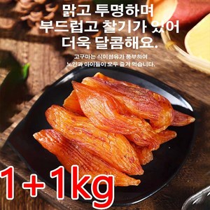 1+1kg [신선한 고구마] 0설탕 말린 고구마 고구마말랭이대용량 말린 말린고구마, 5kg