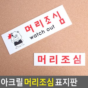 머리조심 안내판, 사이즈