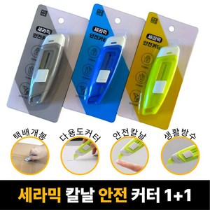 [SELOTA] 세라믹 안전 커터 택배 칼 1+1, 뉴트럴 그레이 + 코발트 블루, 1세트