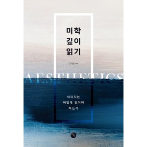 미학 깊이 읽기:이미지는 어떻게 읽어야 하는가, 바오출판사, 조희원