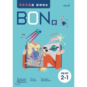 BON 본 중등과학 2-1 (2024년용) : 족보닷컴과 함께하는, 이투스북, 과학영역, 중등2학년