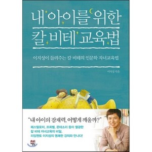 내 아이를 위한 칼 비테 교육법 : 이지성이 들려주는 칼 비테의 인문학 자녀교육법, 차이정원