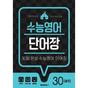 영어동보카 30일 완성 수능영어단어장