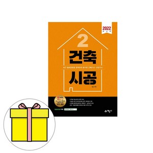 건축시공 : 건축기사 산업기사 시리즈 2, 예문사