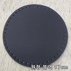 퀼트여왕 원형 인조가죽 손뜨개 뜨개질 가방바닥, 블랙17cm, 1개