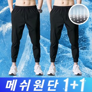에즈엘 냉장고바지 메쉬 스판 조거팬츠 1+1