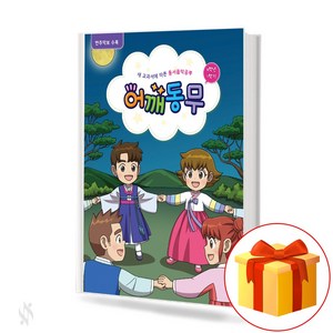 어깨동무 6학년 1학기 elementay school music study 새 교과서에 따른 동서음악공부 6-1 (반주악보 수록)