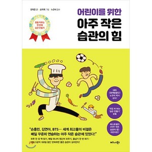 어린이를 위한 아주 작은 습관의 힘 : 꿈을 이루는 첫 번째 습관 만들기, 전지은 글/손지희 그림/노규식 감수, 비즈니스북스