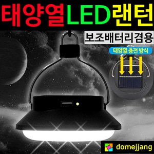 도매짱 USB 태양광 충전 캠핑 랜턴 LED 램프 손전등 텐트 등 (domejjang), USB태양광충전캠핑랜턴, 1개