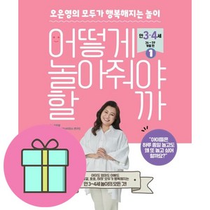 어떻게 놀아줘야 할까 1 (이엔제이 전용 사 은 품 증 정)