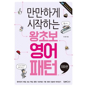 만만하게 시작하는왕초보 영어패턴 회화편, 랭컴, 만만하게 시작하는 시리즈